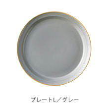 画像をギャラリービューアに読み込む, あえて艶を抑えたマットな光沢と、エッジに効かせたラインが印象的な食器 Edge Line(エッジライン)