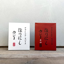 画像をギャラリービューアに読み込む, 甘・旨・辛の三重奏! ほりにしカレー