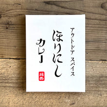 画像をギャラリービューアに読み込む, 甘・旨・辛の三重奏! ほりにしカレー