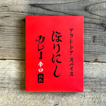 画像をギャラリービューアに読み込む, 甘・旨・辛の三重奏! ほりにしカレー
