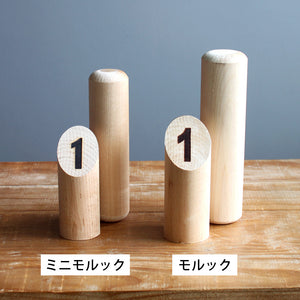 お子様でも楽しめる小さめの モルック・ミニ