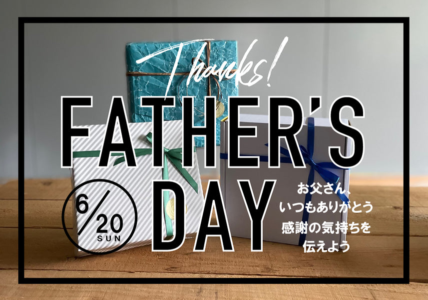 これなら外さない！父の日ギフト取り揃えました