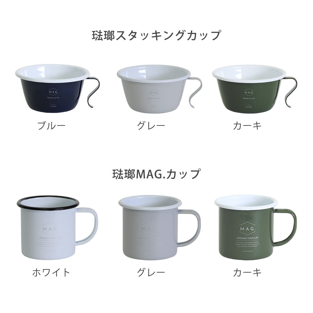 20％OFF！】＜10周年記念 限定アイテム＞シンプルで使いやすい 琺瑯製のスタッキングカップ、MAG.カップ – MAG. online shop