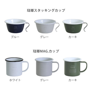【MAG.オリジナル】シンプルで使いやすい 琺瑯製のスタッキングカップ、MAG.カップ