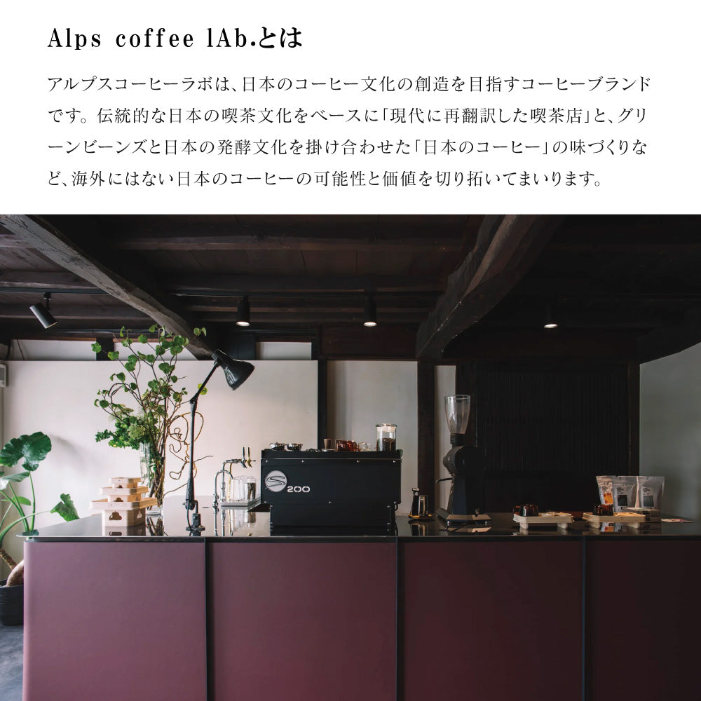 自家焙煎で独自製法のTパックコーヒー ALPS COFFEE（アルプスコーヒー