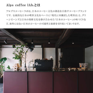 自家焙煎で独自製法のTパックコーヒー ALPS COFFEE（アルプスコーヒー）