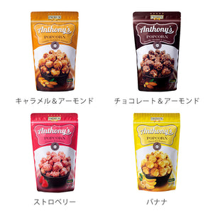 いろんなシーンで楽しめる Anthony's POPCORN（アンソニーズポップコーン）