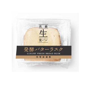 こだわりの高級生食パンを使用した 発酵バターの食パンラスク