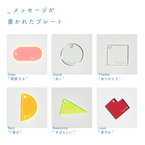 組み合わせてメッセージを贈るアクリルキーホルダー FT / ACRYLIC KEY CHAIN