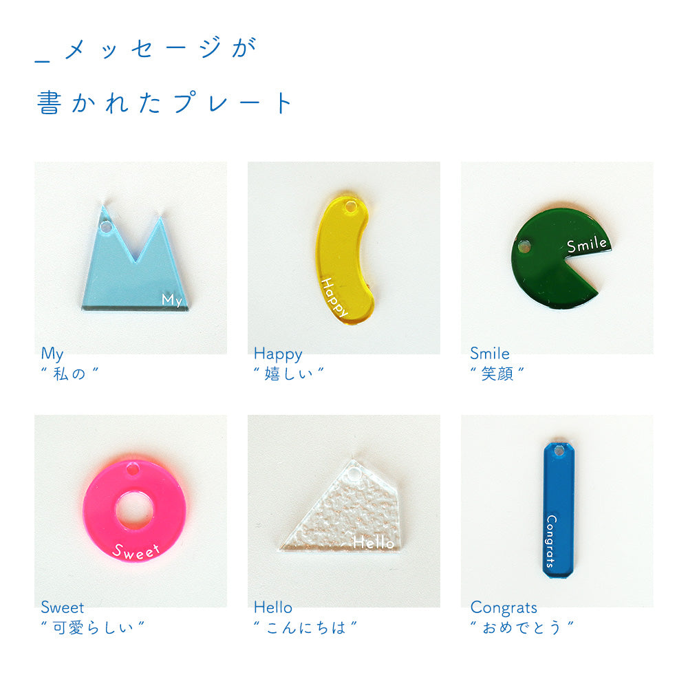 組み合わせてメッセージを贈るアクリルキーホルダー FT