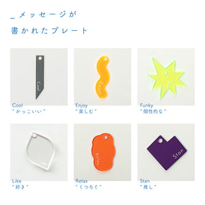 組み合わせてメッセージを贈るアクリルキーホルダー FT / ACRYLIC KEY CHAIN