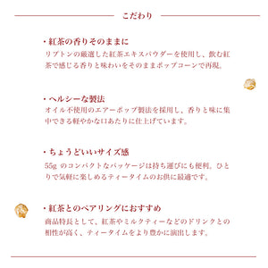 世界No.1のティーブランド Lipton（リプトン）とコラボしたポップコーン