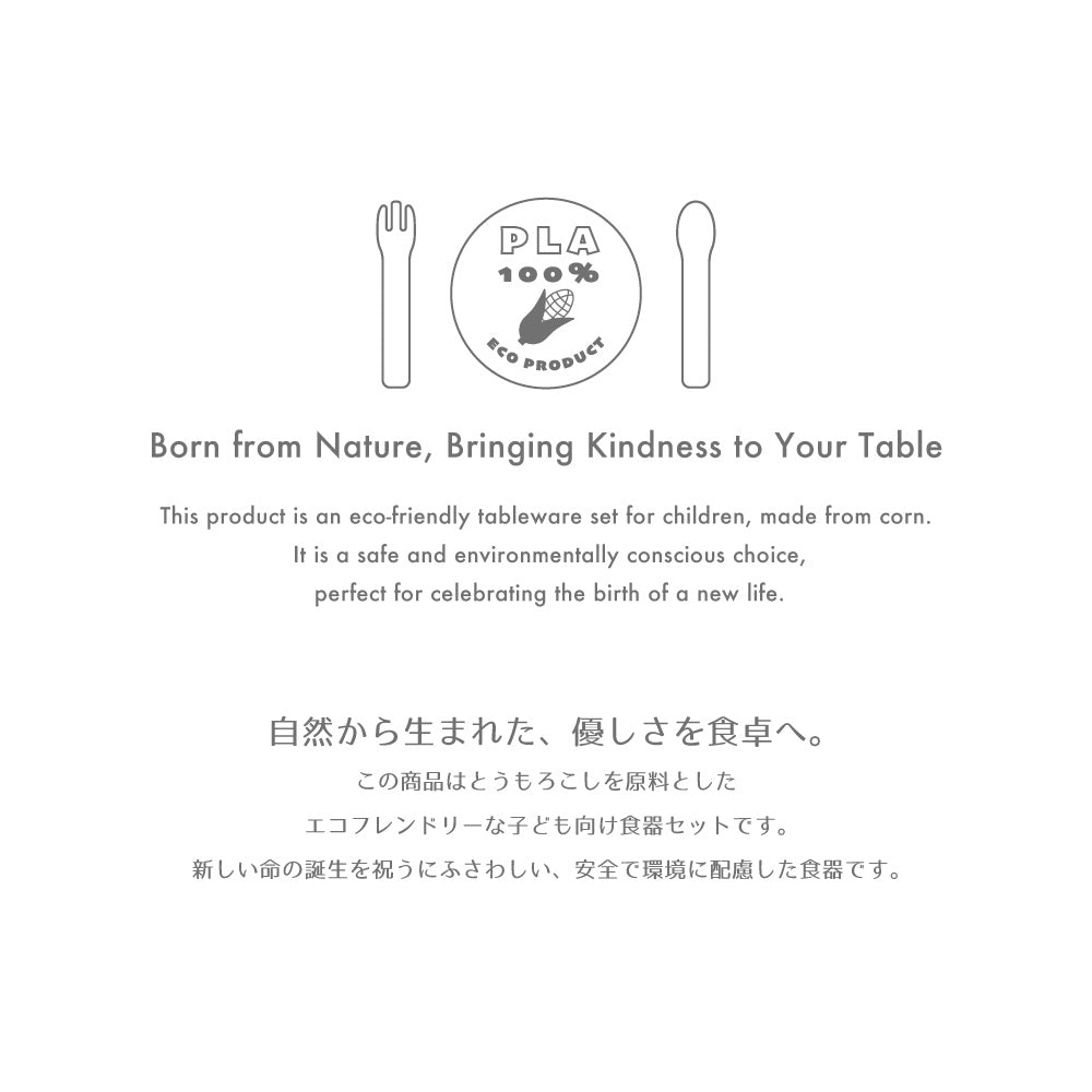 100%トウモロコシ由来のエコフレンドリーな子ども向け食器セット MY