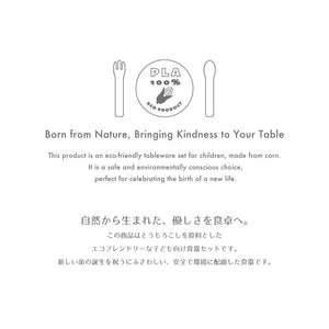 100%トウモロコシ由来のエコフレンドリーな子ども向け食器セット MY FIRST PLATE（マイ ファースト プレート）