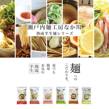 画像をギャラリービューアに読み込む, 設備と製法にこだわった、プロ仕様の本格麺。瀬戸内麺工房なか川の熟成半生麺

