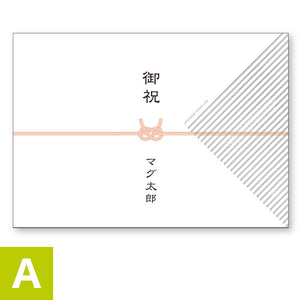 無料熨斗（のし）サービス