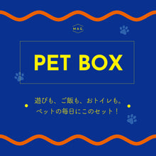 画像をギャラリービューアに読み込む, お得な3点セットのペット用福袋 PET BOX（ペットボックス）
