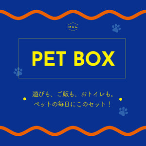 お得な3点セットのペット用福袋 PET BOX（ペットボックス）