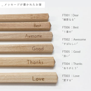 メッセージを組み合わせて気持ちを伝えるお箸のギフト FT / CHOPSTICKS