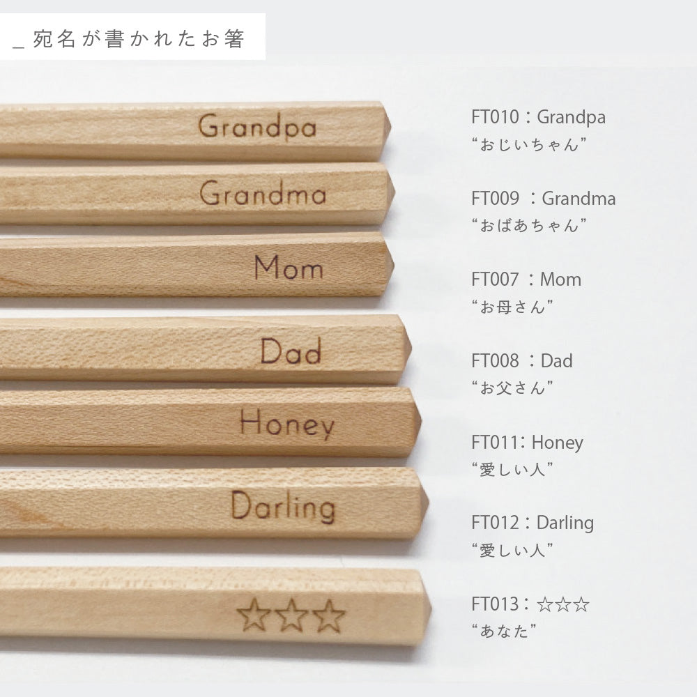 メッセージを組み合わせて気持ちを伝えるお箸のギフト FT / CHOPSTICKS