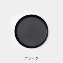 画像をギャラリービューアに読み込む, 吉田 愛 がデザインした波佐見焼 zen to（ゼント）のカレー皿「plate 245」
